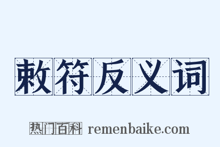 敕符反义词是什么意思的图片
